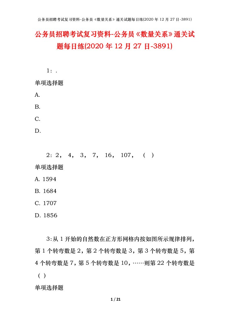 公务员招聘考试复习资料-公务员数量关系通关试题每日练2020年12月27日-3891