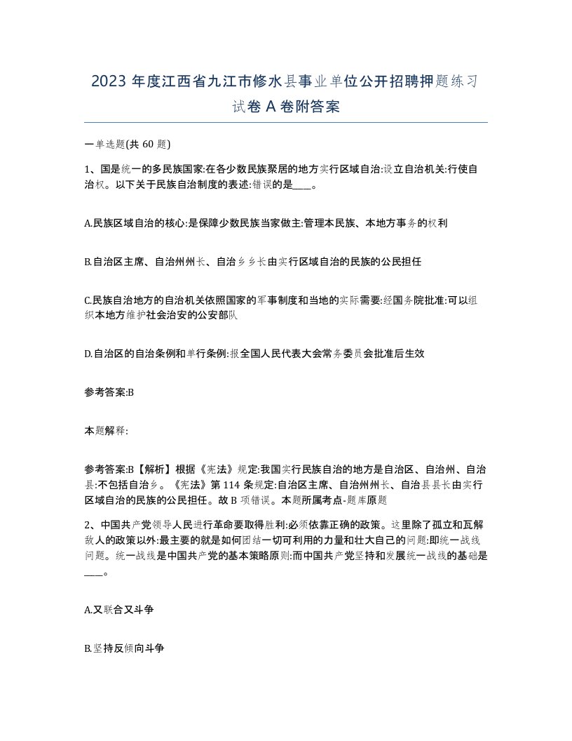 2023年度江西省九江市修水县事业单位公开招聘押题练习试卷A卷附答案