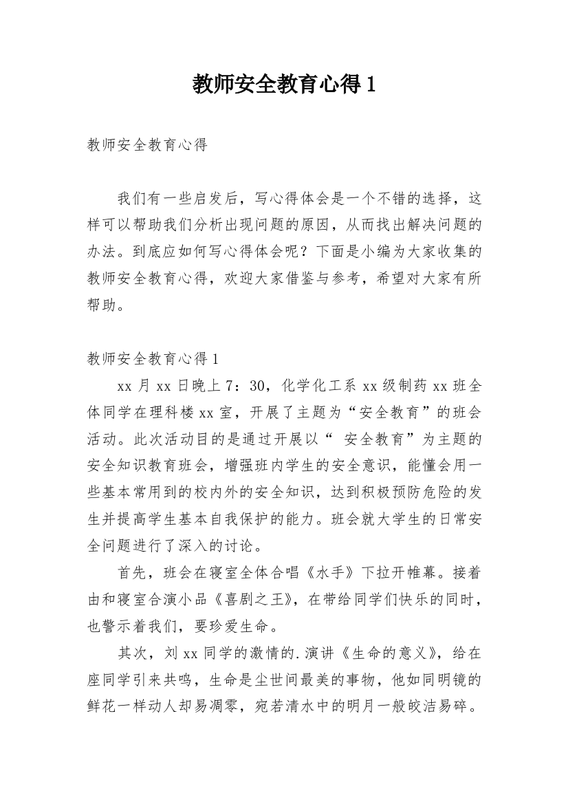 教师安全教育心得1