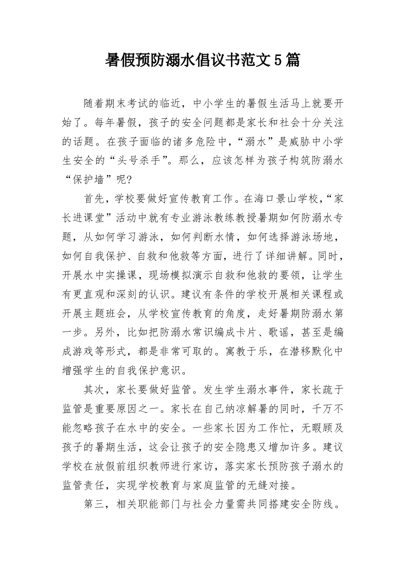 暑假预防溺水倡议书范文5篇