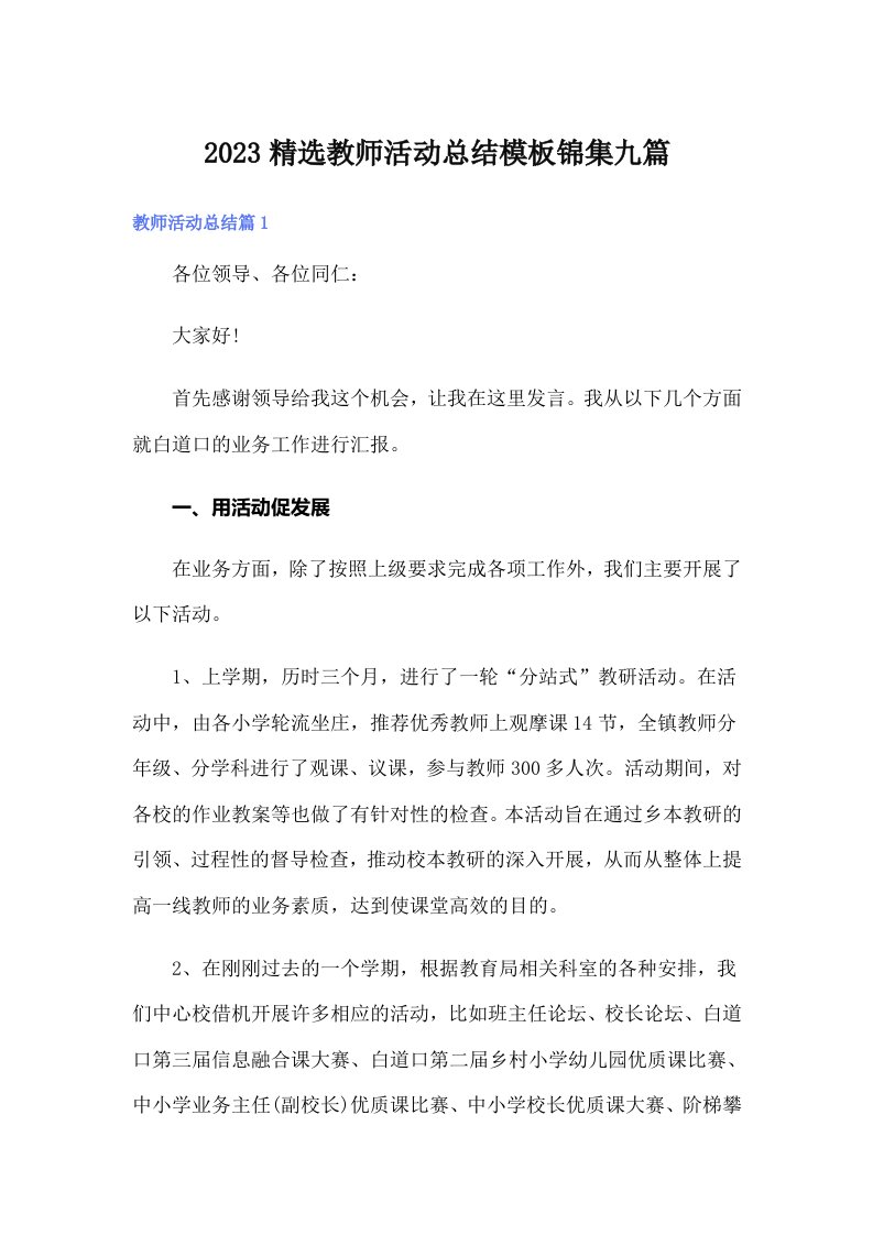 2023精选教师活动总结模板锦集九篇