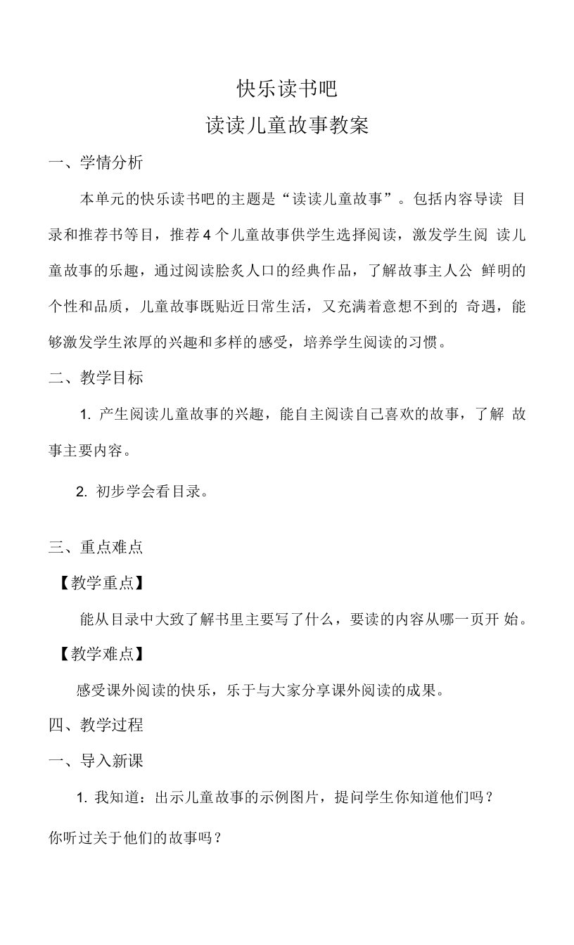 二年级下册第一单元《快乐读书吧》教案.doc