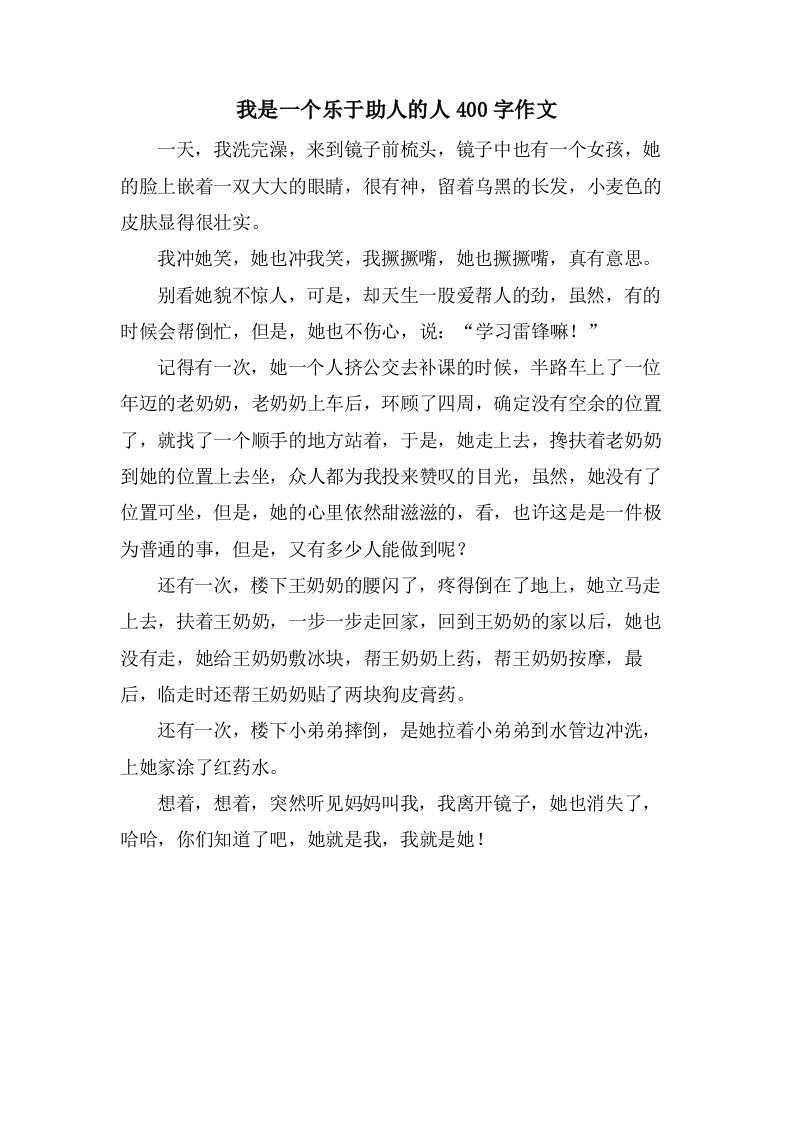 我是一个乐于助人的人400字作文