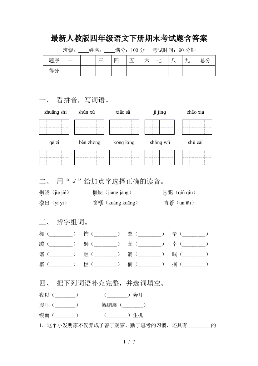 最新人教版四年级语文下册期末考试题含答案