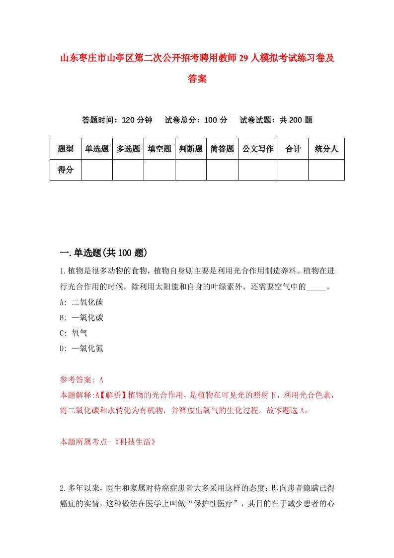 山东枣庄市山亭区第二次公开招考聘用教师29人模拟考试练习卷及答案第6版