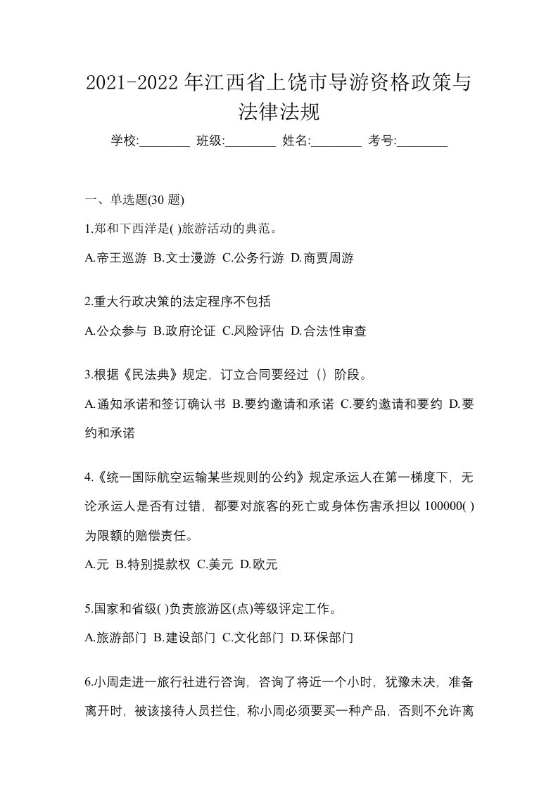 2021-2022年江西省上饶市导游资格政策与法律法规