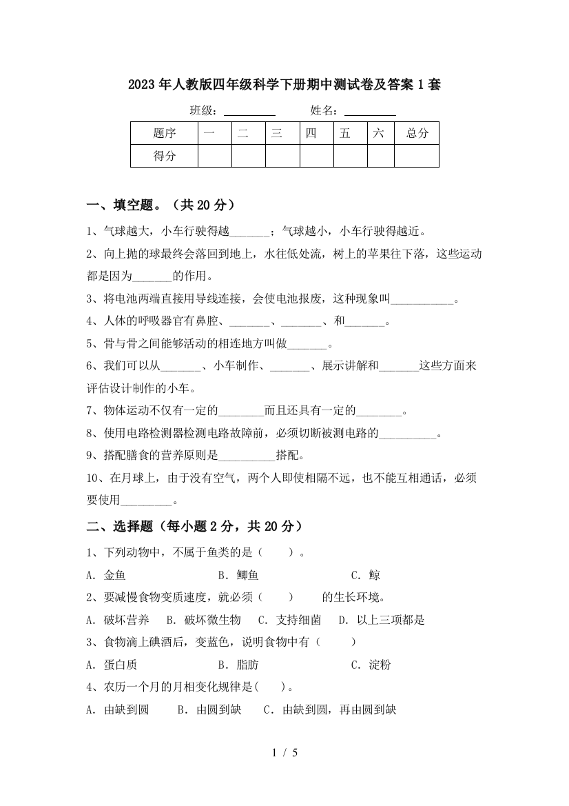 2023年人教版四年级科学下册期中测试卷及答案1套