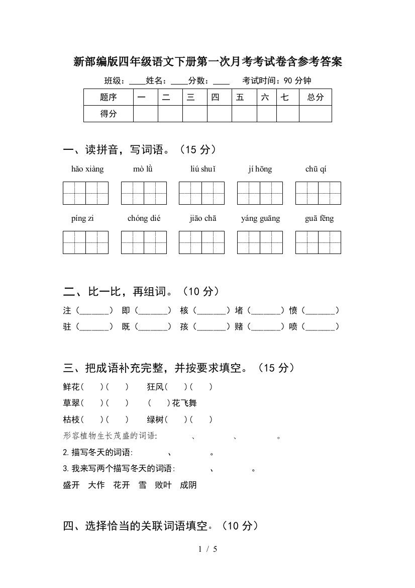 新部编版四年级语文下册第一次月考考试卷含参考答案