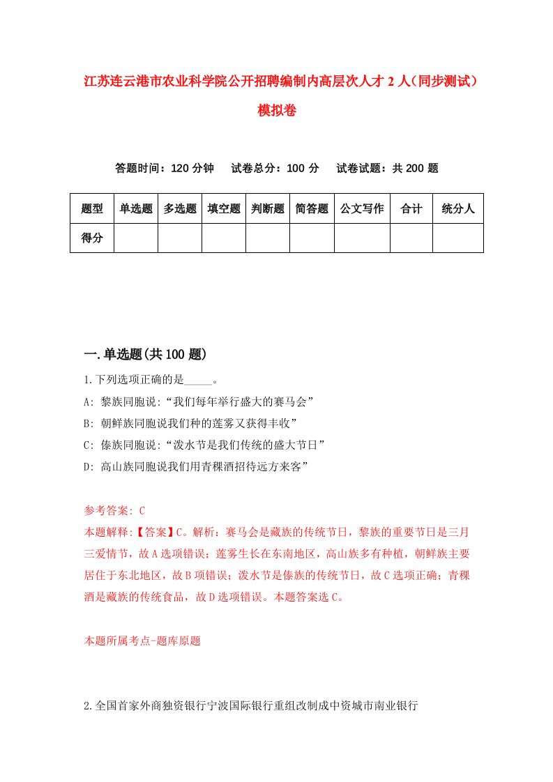 江苏连云港市农业科学院公开招聘编制内高层次人才2人同步测试模拟卷第8次