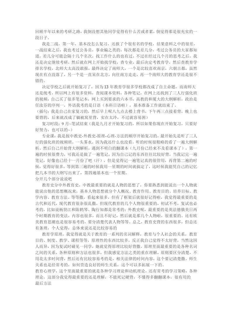 南京师范大学教育学考研经验