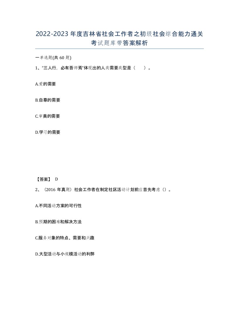 2022-2023年度吉林省社会工作者之初级社会综合能力通关考试题库带答案解析