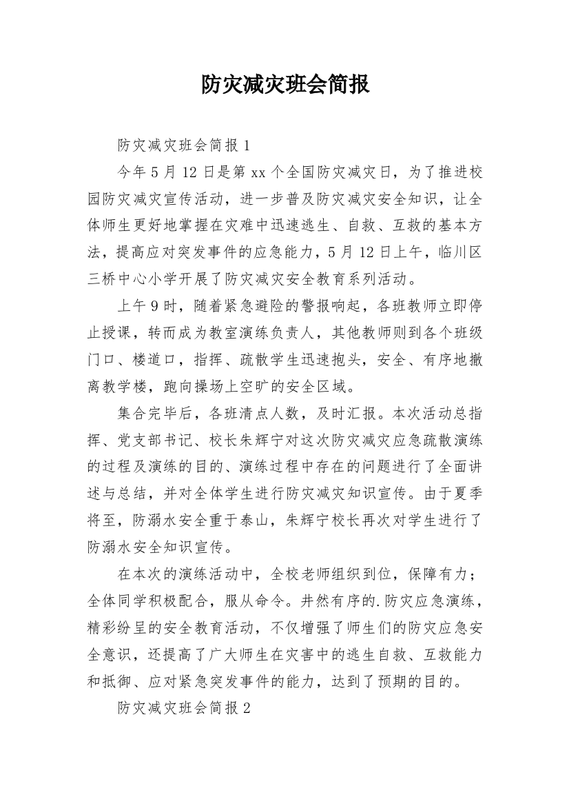 防灾减灾班会简报