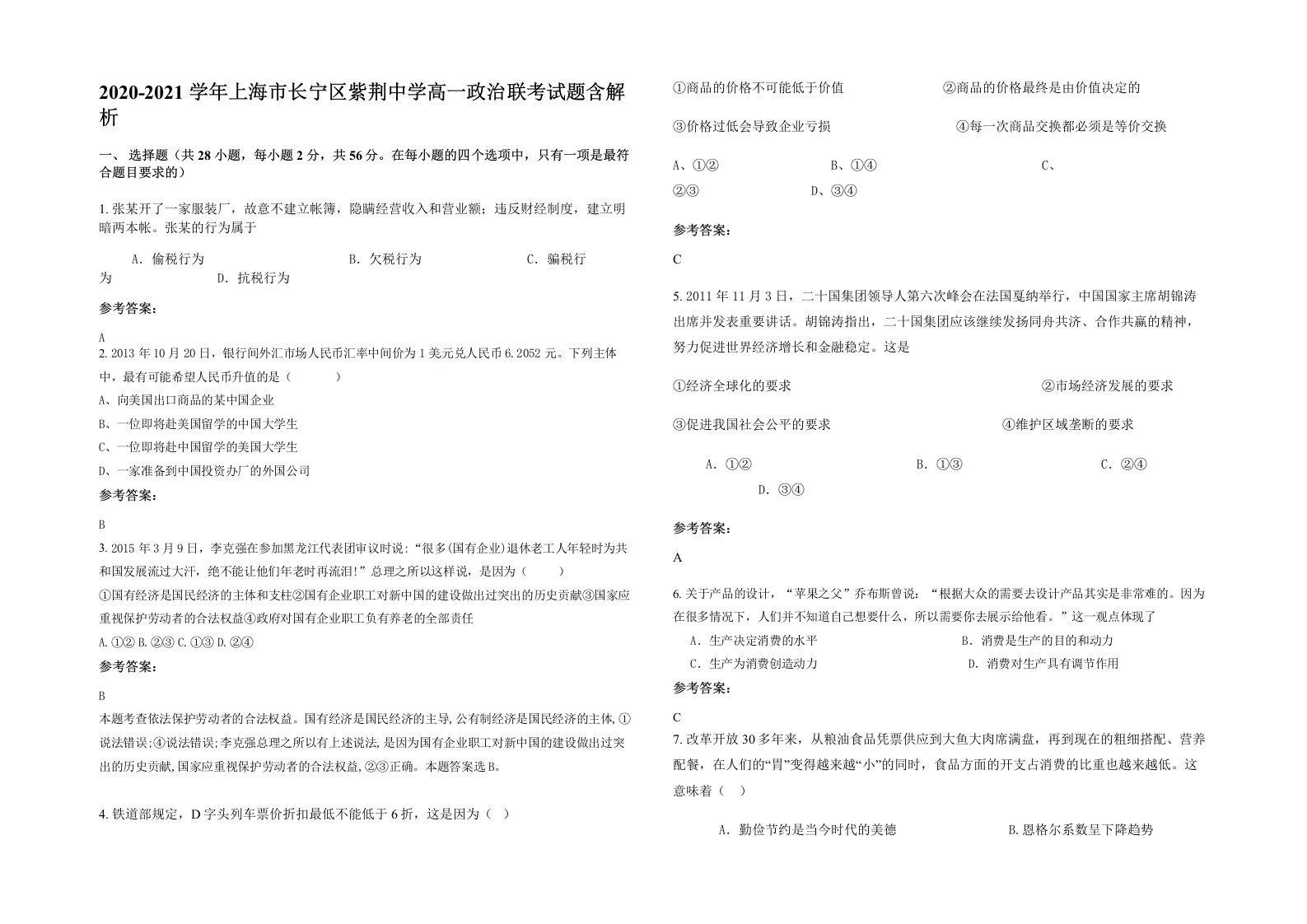 2020-2021学年上海市长宁区紫荆中学高一政治联考试题含解析