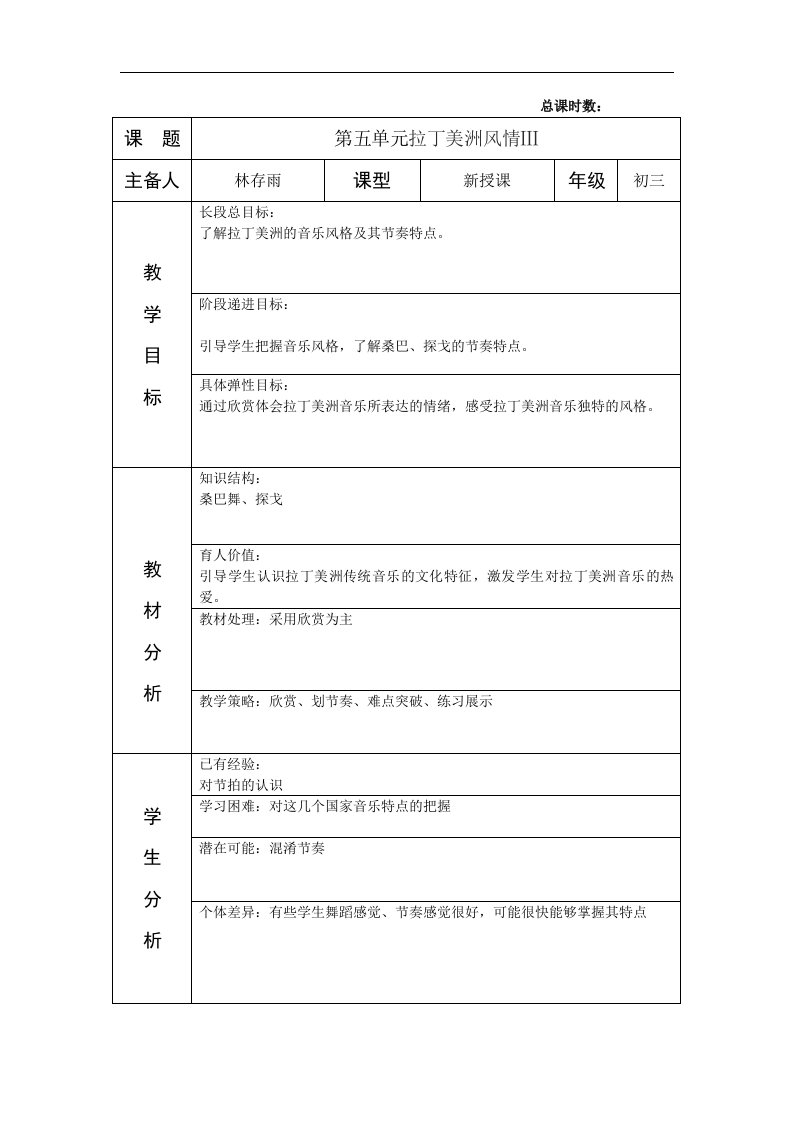 人教版音乐九下第五单元《环球之旅（6）──拉丁美洲风情》