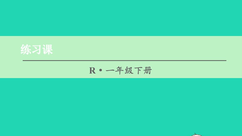 一年级数学下册220以内的退位减法练习课第6_7课时课件新人教版