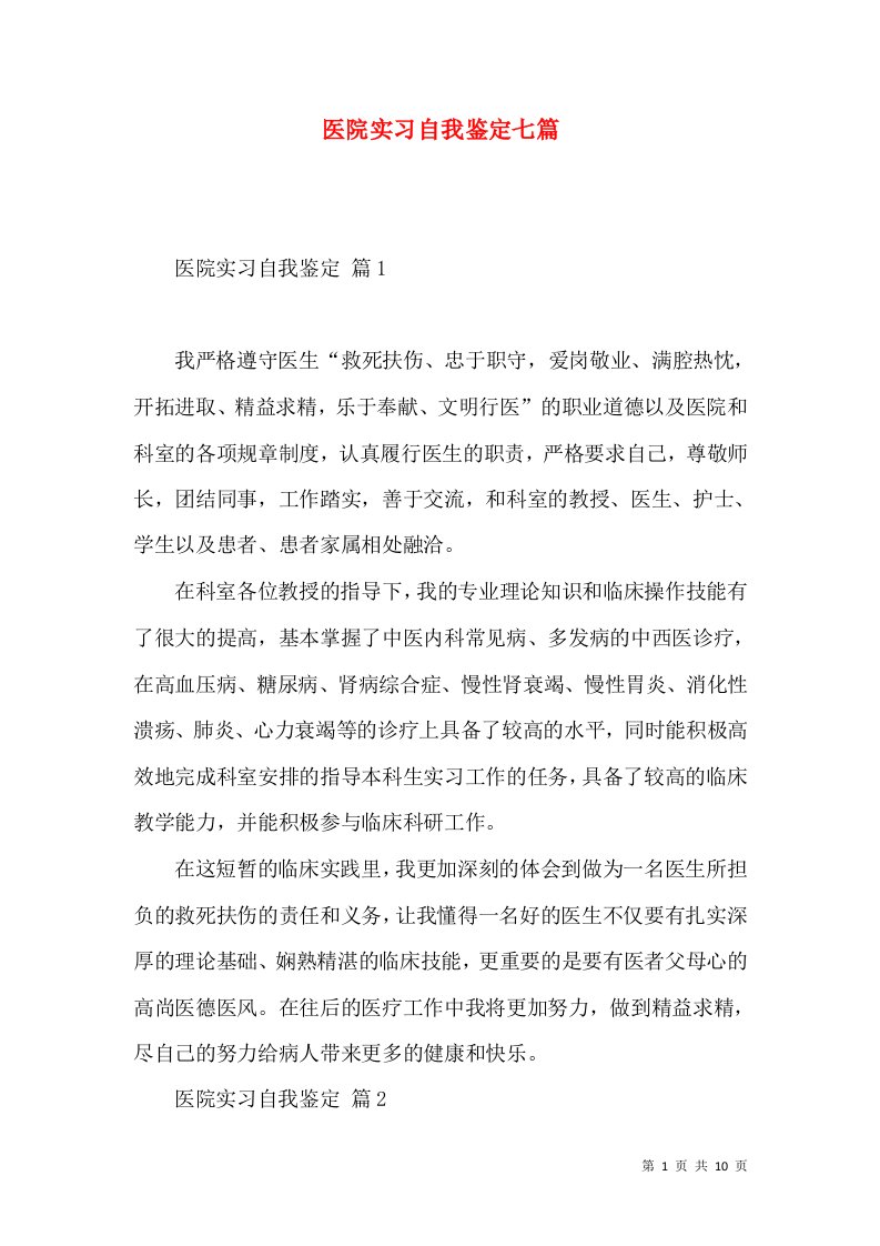 医院实习自我鉴定七篇