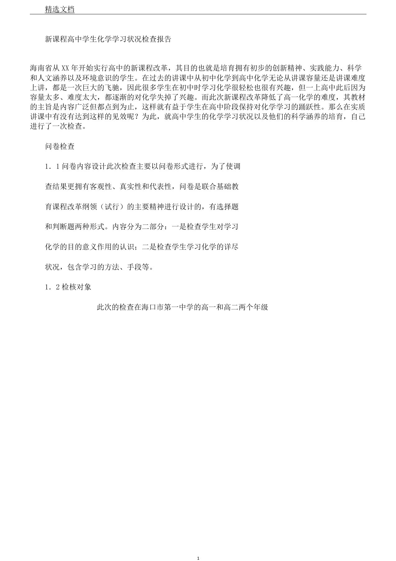 新课程高中学生化学学习情况调查报告计划