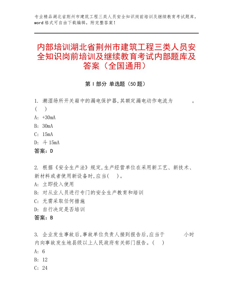 内部培训湖北省荆州市建筑工程三类人员安全知识岗前培训及继续教育考试内部题库及答案（全国通用）