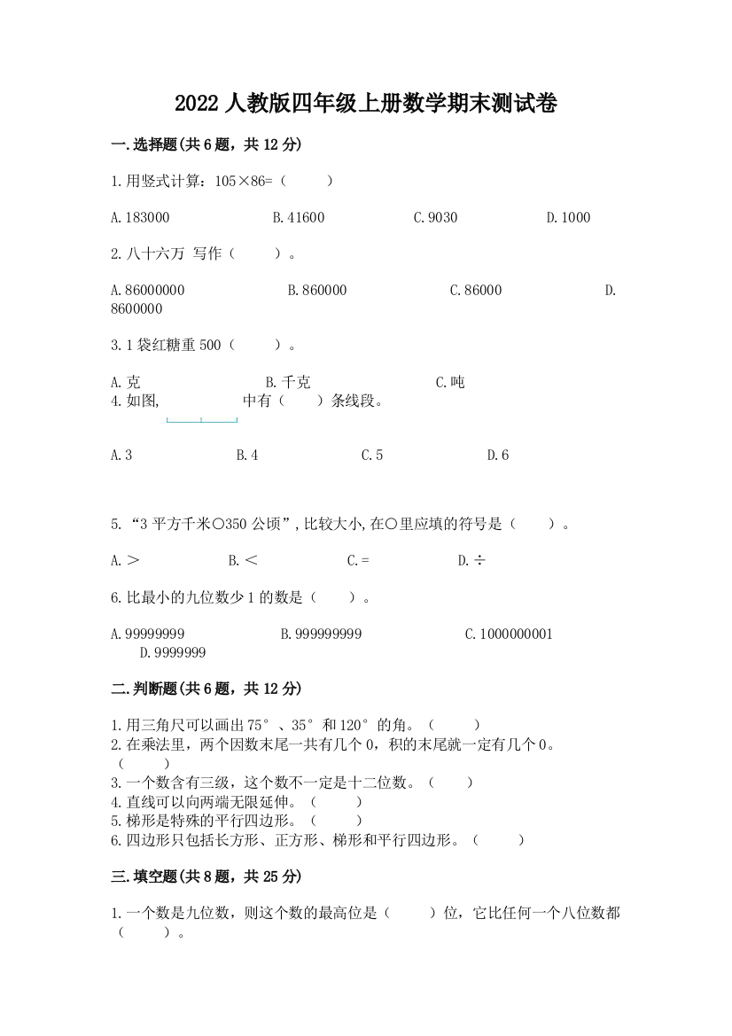 2022人教版四年级上册数学期末测试卷(培优b卷)