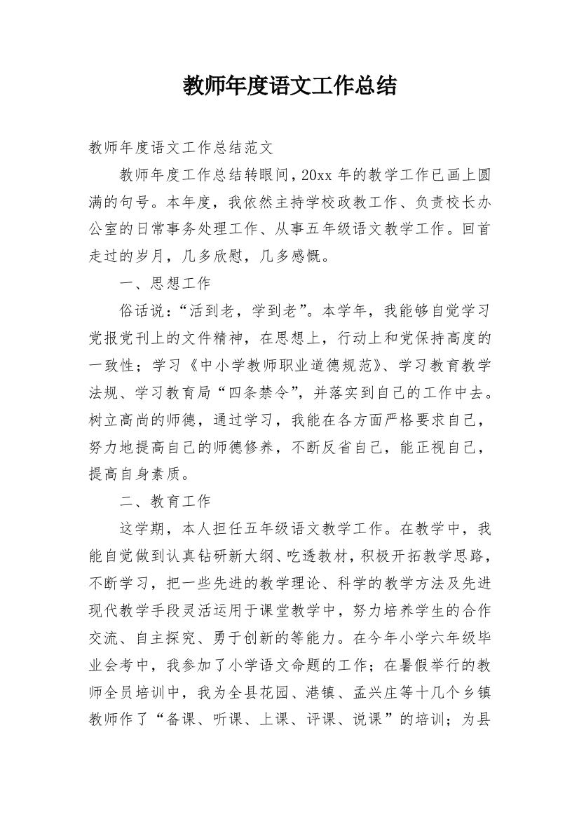 教师年度语文工作总结