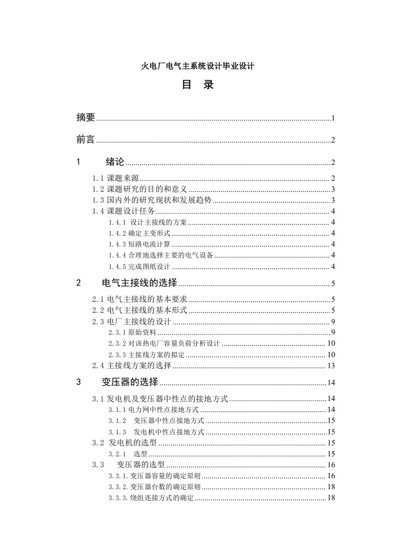 火电厂电气主系统设计毕业设计