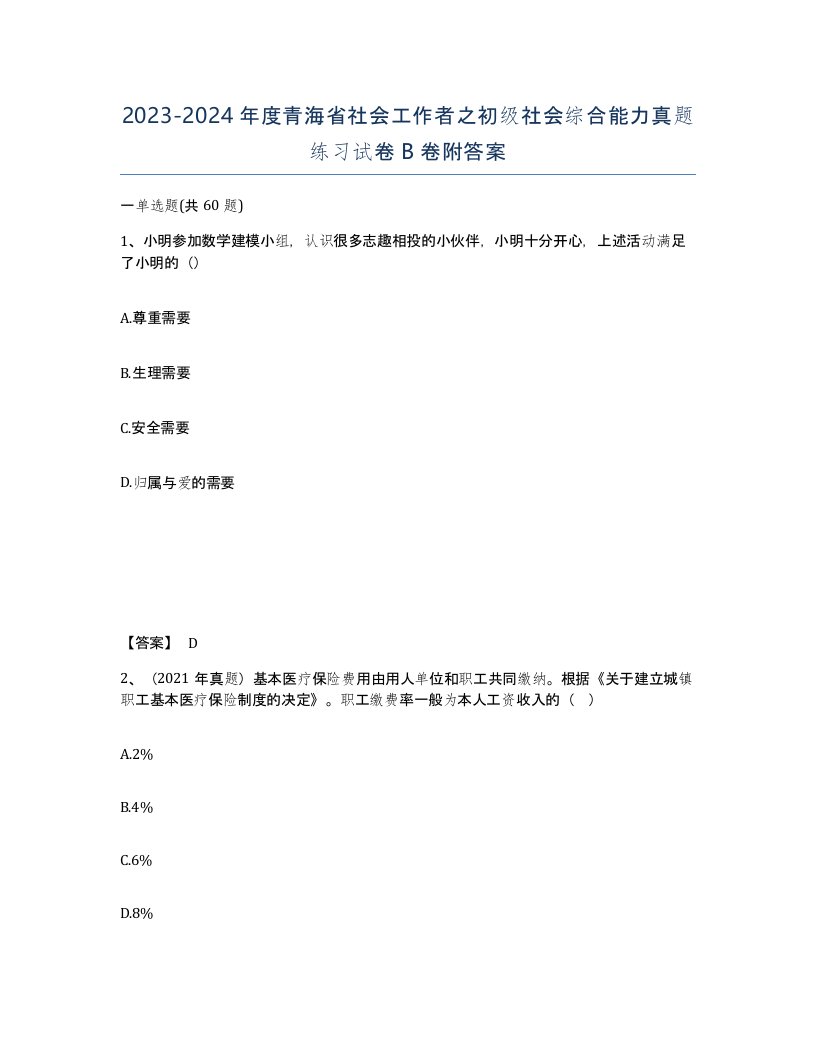 2023-2024年度青海省社会工作者之初级社会综合能力真题练习试卷B卷附答案