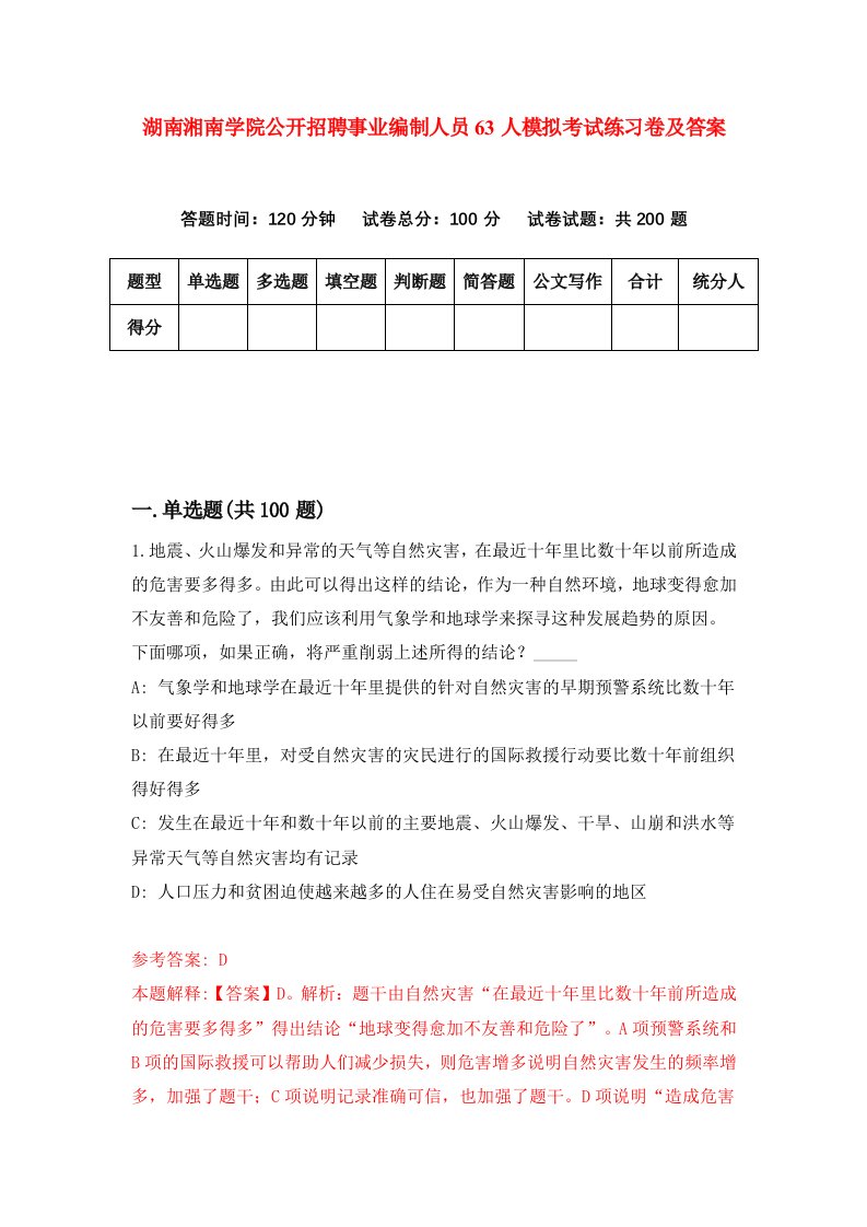 湖南湘南学院公开招聘事业编制人员63人模拟考试练习卷及答案第7期