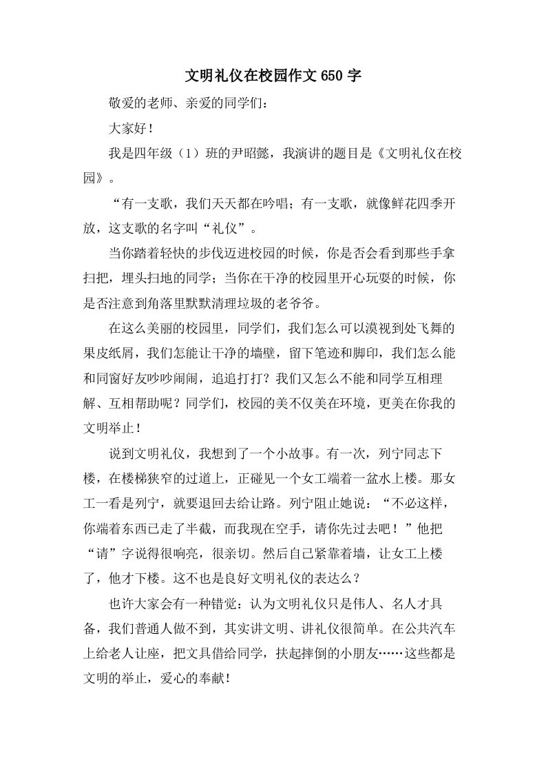 文明礼仪在校园作文650字