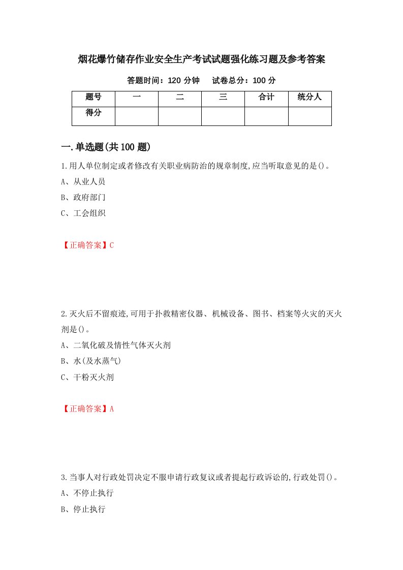 烟花爆竹储存作业安全生产考试试题强化练习题及参考答案第19套