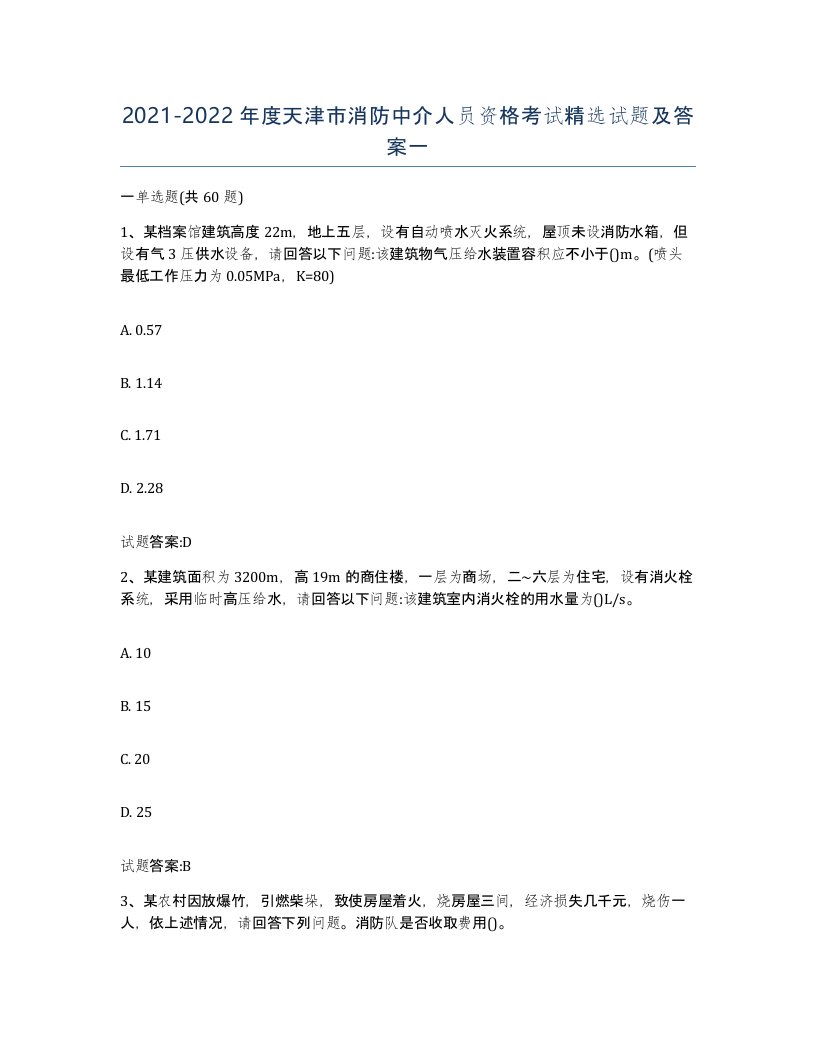 2021-2022年度天津市消防中介人员资格考试试题及答案一