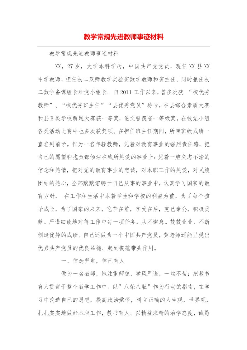 教学常规先进教师事迹材料