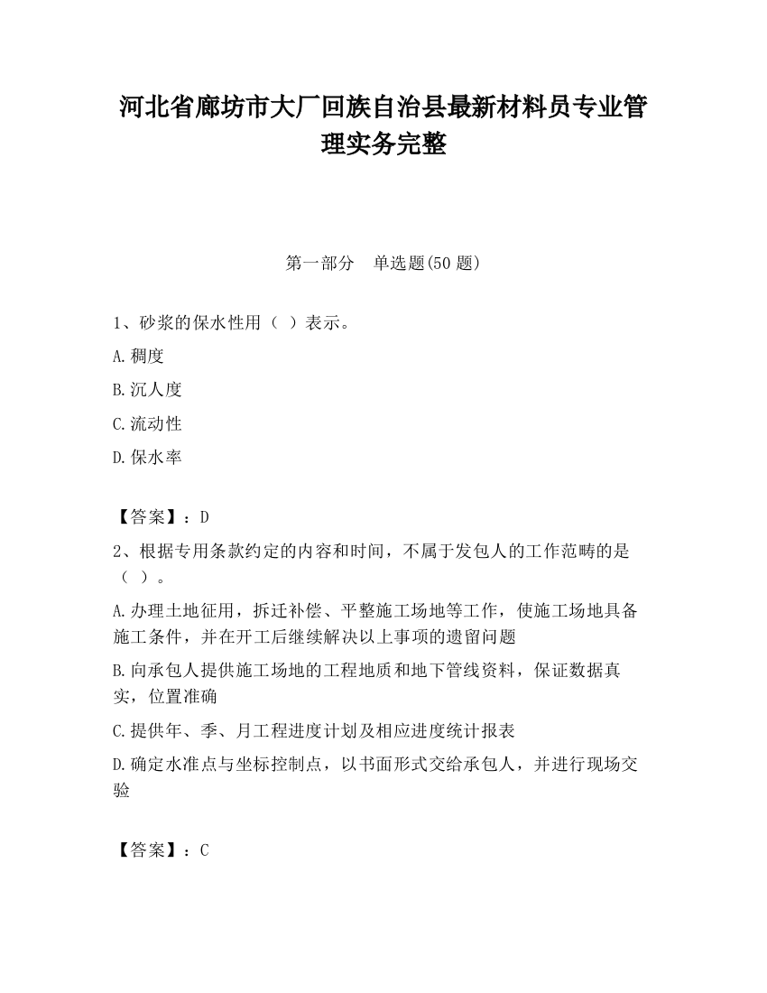 河北省廊坊市大厂回族自治县最新材料员专业管理实务完整