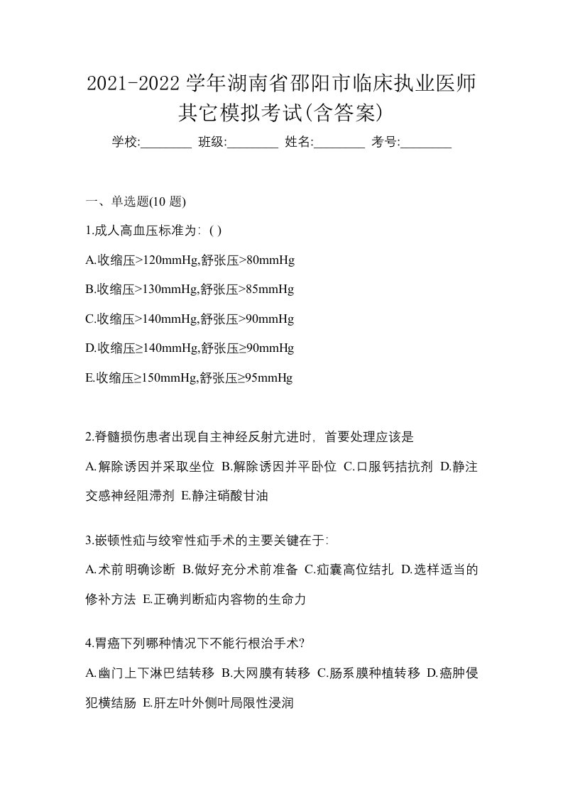 2021-2022学年湖南省邵阳市临床执业医师其它模拟考试含答案