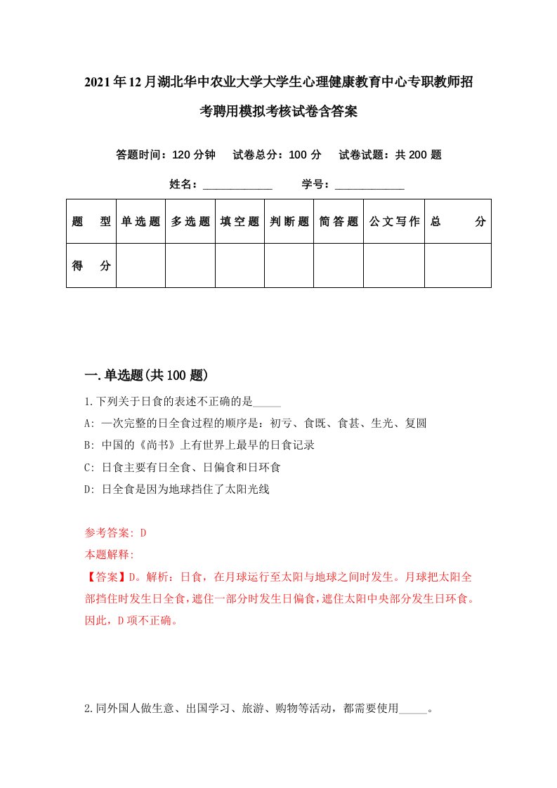 2021年12月湖北华中农业大学大学生心理健康教育中心专职教师招考聘用模拟考核试卷含答案2