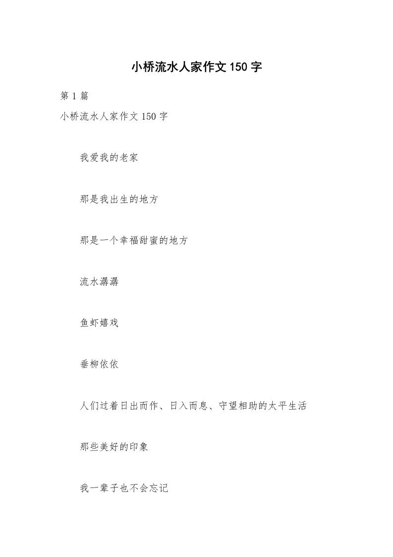 小桥流水人家作文150字