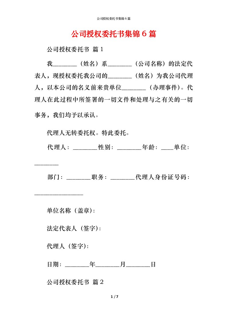 精编公司授权委托书集锦6篇