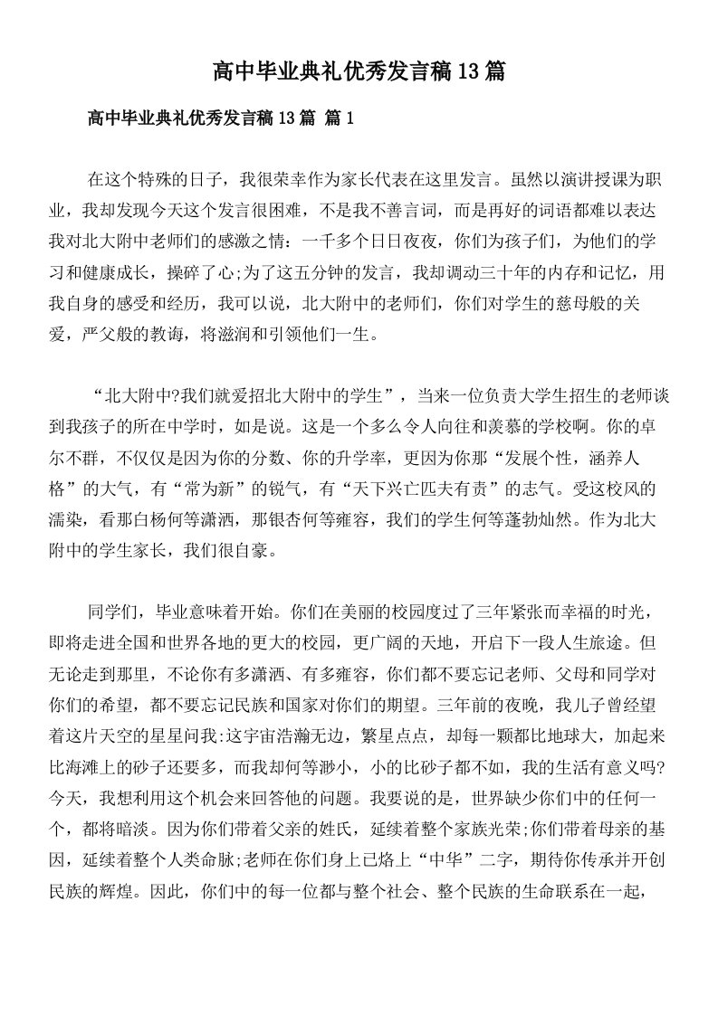 高中毕业典礼优秀发言稿13篇