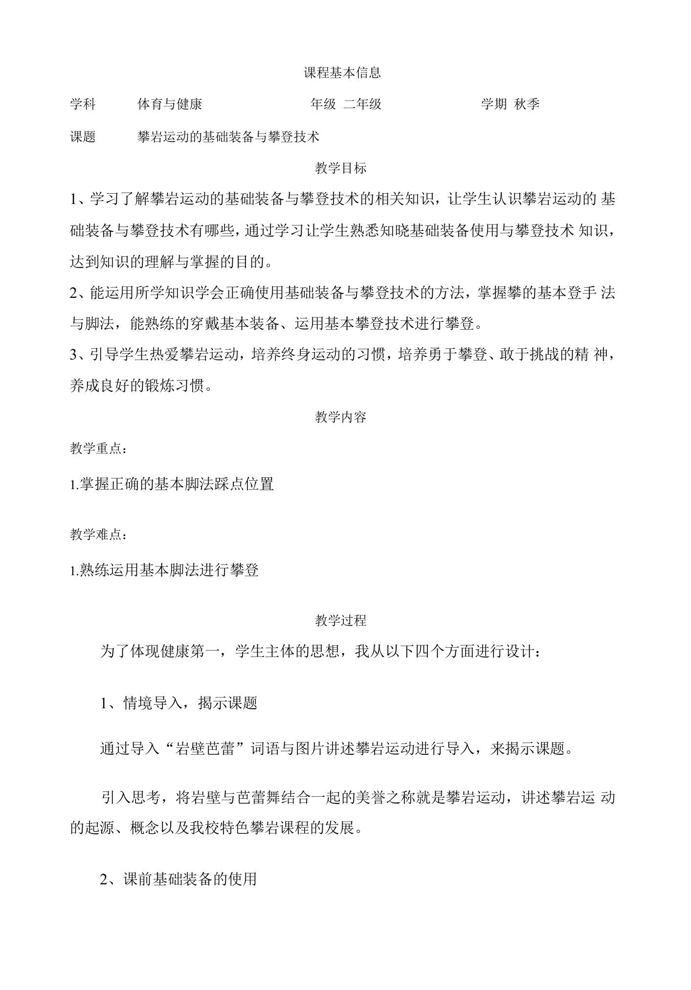 攀岩运动的基础装备与攀登技术（教案）体育二年级全册1