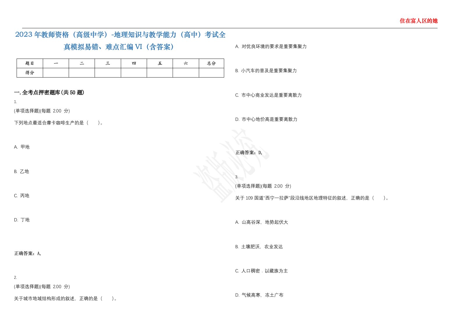 2023年教师资格（高级中学）-地理知识与教学能力（高中）考试全真模拟易错、难点汇编VI（含答案）精选集73