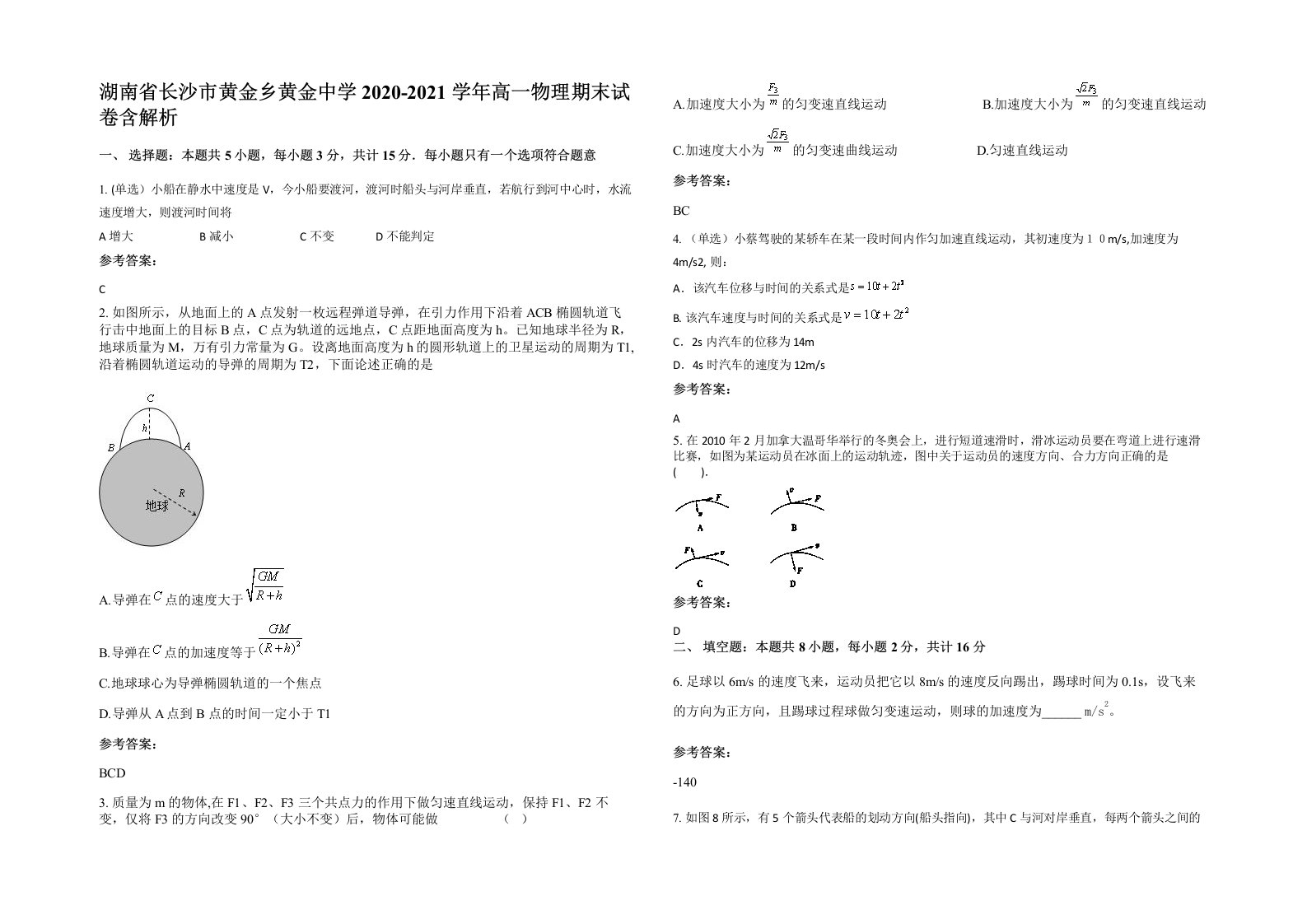 湖南省长沙市黄金乡黄金中学2020-2021学年高一物理期末试卷含解析