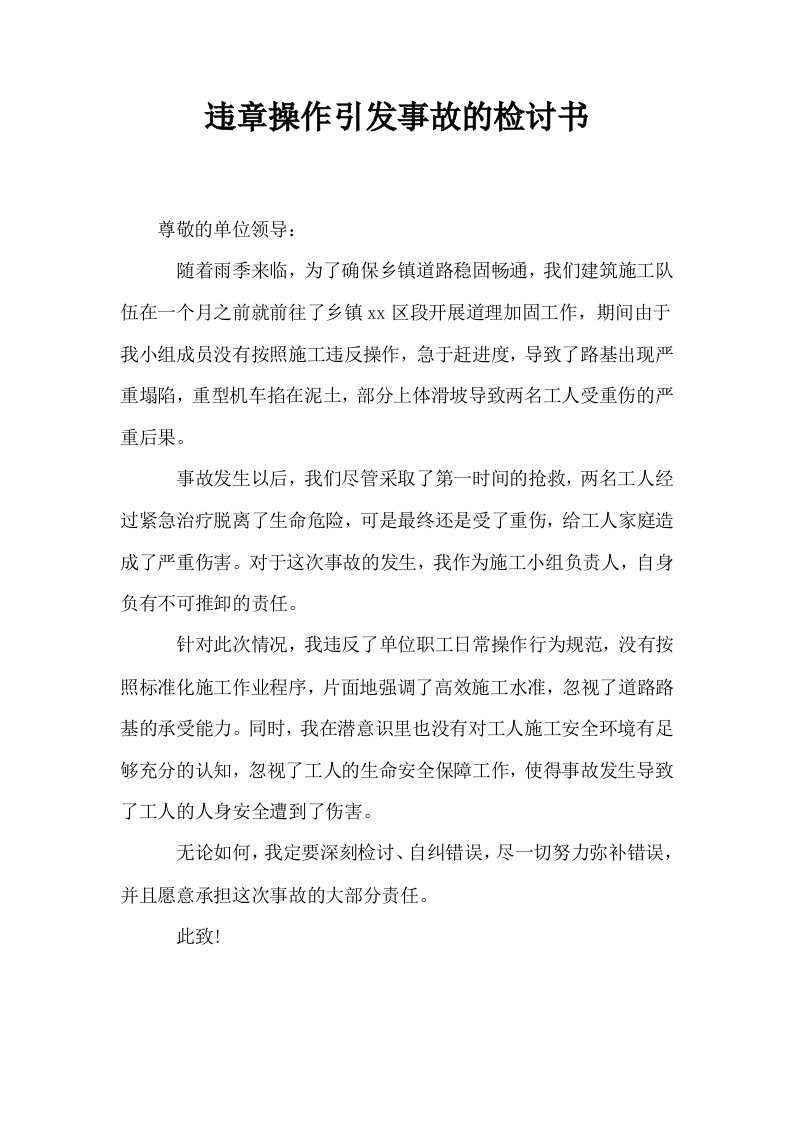 违章操作引发事故的检讨书