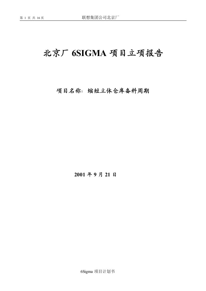 联想六西格玛资料(17个DOC)缩短立体库备料周期-精益生产