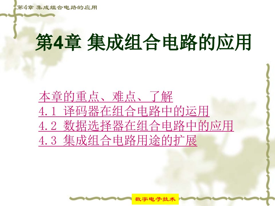 数字电子技术课件第4章集成组合电路的应用