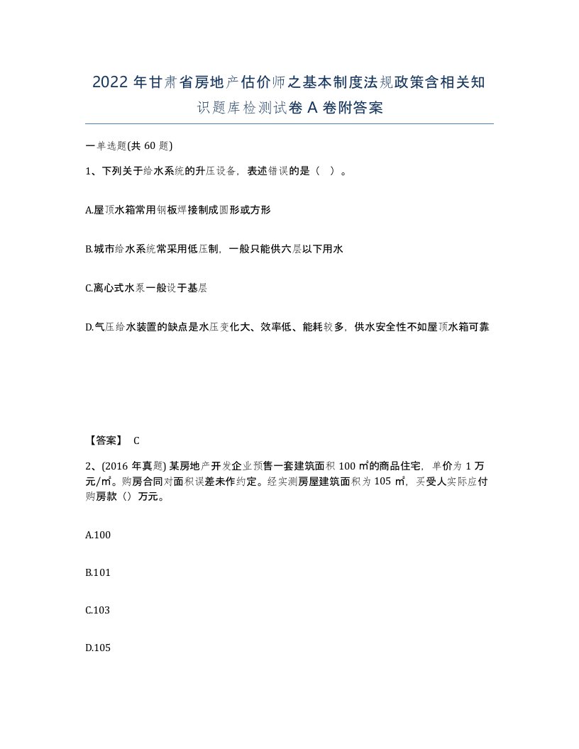 2022年甘肃省房地产估价师之基本制度法规政策含相关知识题库检测试卷A卷附答案