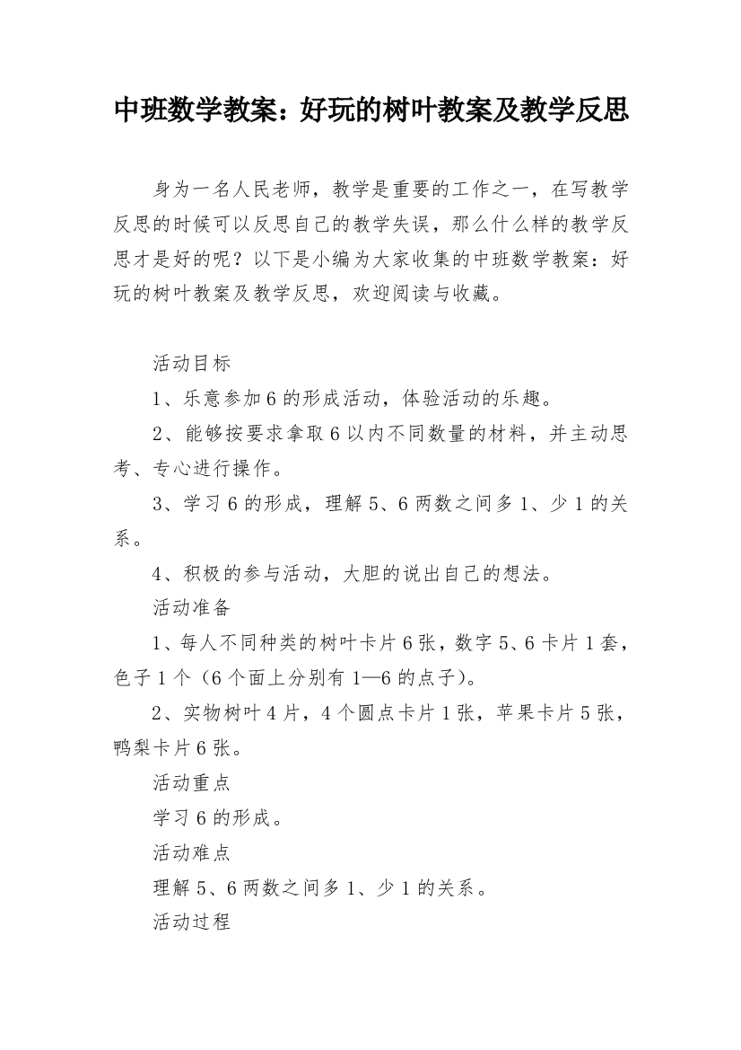 中班数学教案：好玩的树叶教案及教学反思