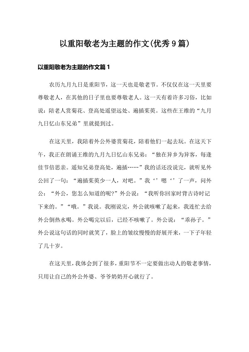 以重阳敬老为主题的作文(优秀9篇)