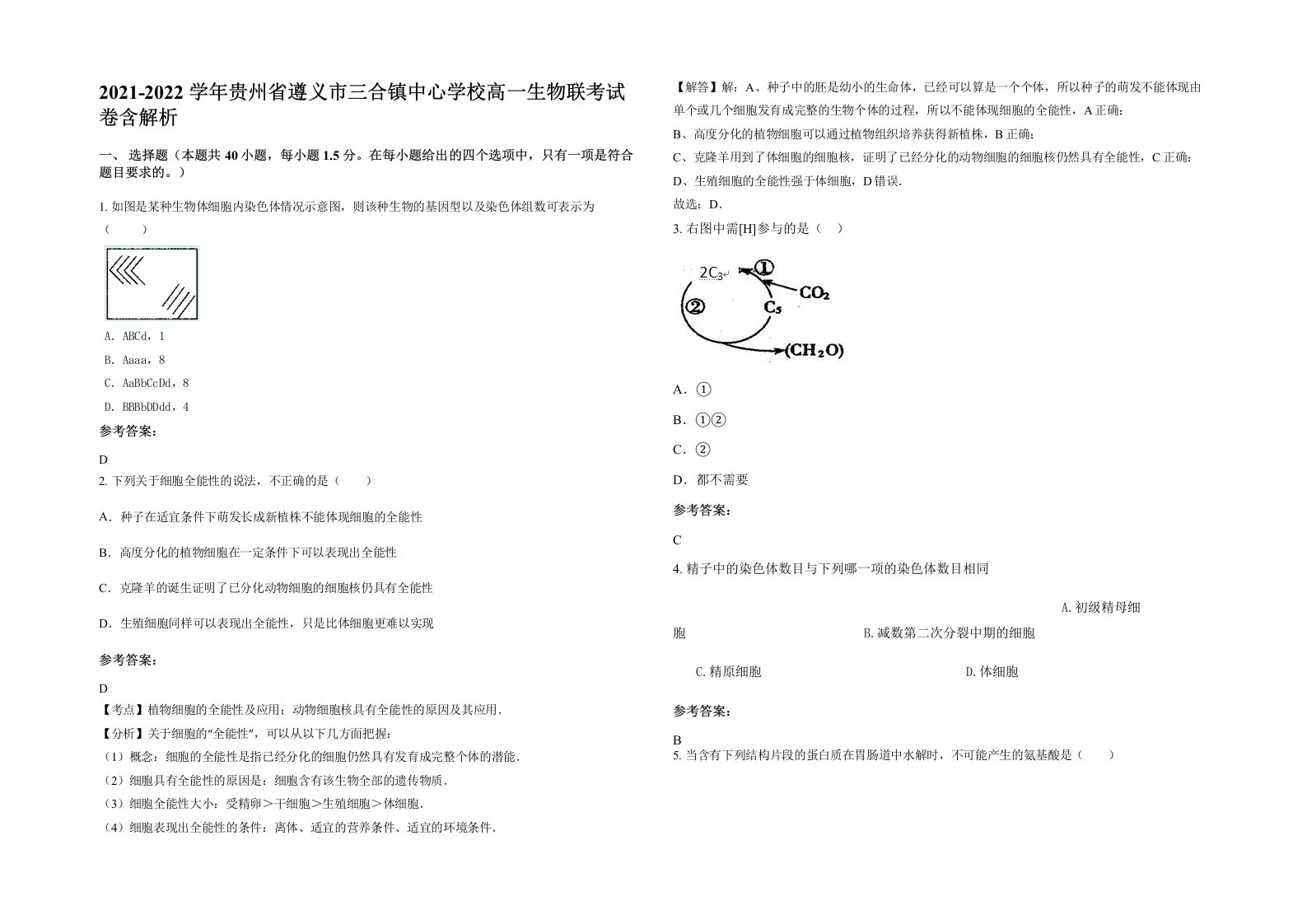 2021-2022学年贵州省遵义市三合镇中心学校高一生物联考试卷含解析