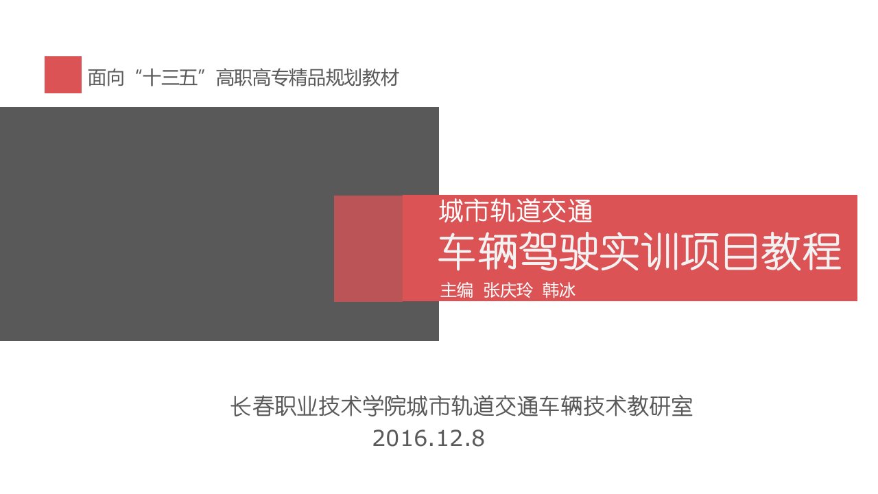 城市轨道交通车辆驾驶实训项目教程教学课件作者张庆玲5项目五列车突发情况处理