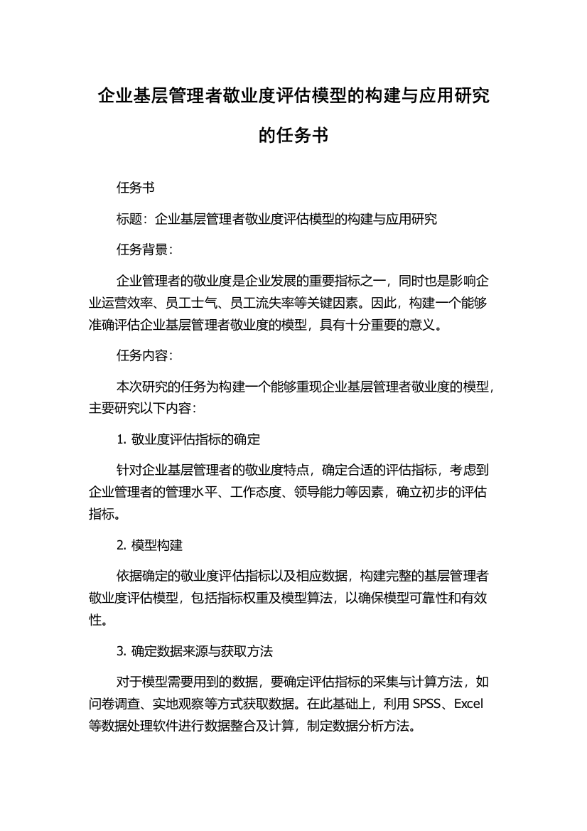 企业基层管理者敬业度评估模型的构建与应用研究的任务书