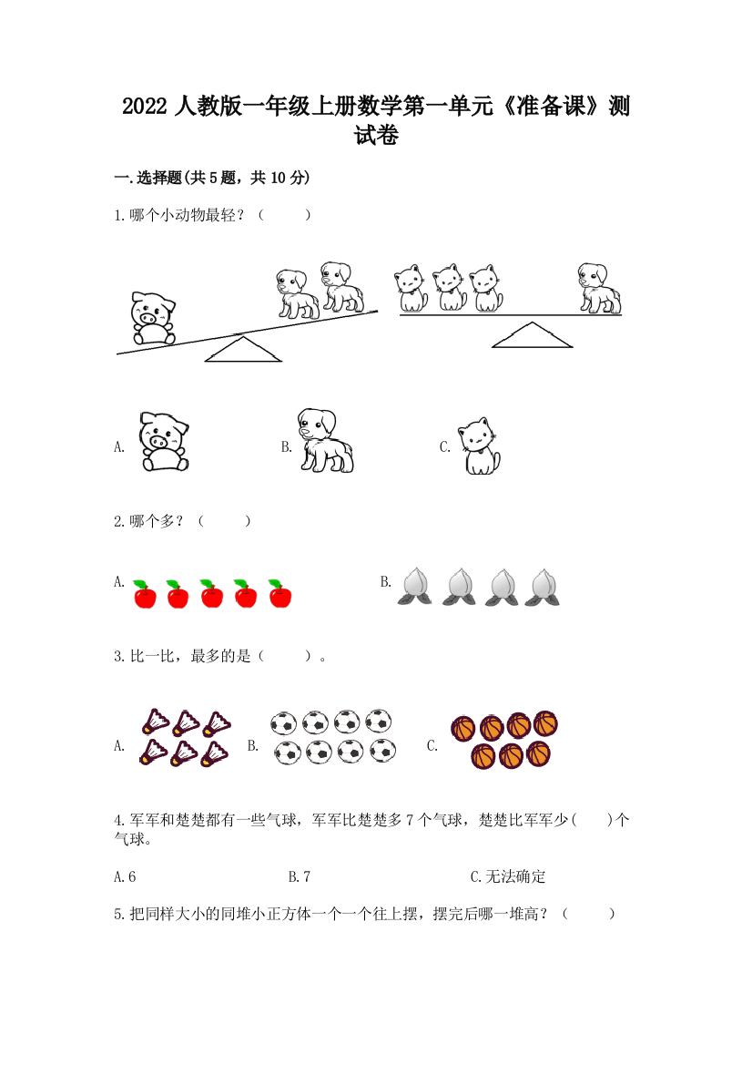 2022人教版一年级上册数学第一单元《准备课》测试卷必考题